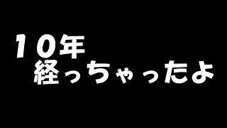 活動１０周年報告動画　あれから１０年歳を取ってしまったのか？