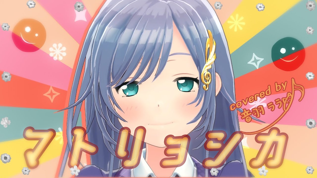 《踊り付き》マトリョシカ 歌ってみた ♪音羽ララ♪