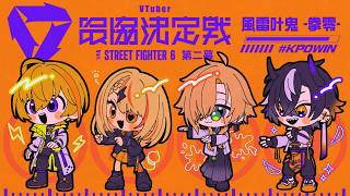 【STREET FIGHTER 6】#V最協第二幕 #風雷叶鬼 -拳零- #KP0WIN 🍶【ぶいすぽっ！/神成きゅぴ】