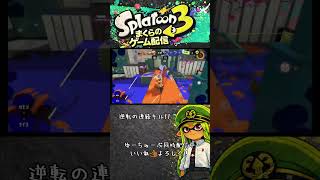 このあと負けました #スプラトゥーン3 #スティック勢 #スプラ3 #スプラローラー #ガチアサリ