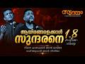 Ayirangalekkal Sundarane Fr Binoj Mulavarickal Swantham Album Christian Devotional Song 2025
