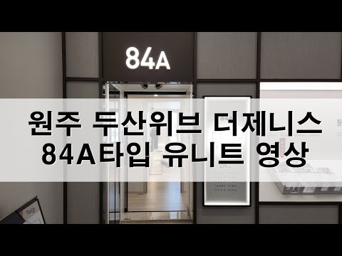4K) 원주 원동 두산위브 더제니스 84A 타입 유니트 영상 :…