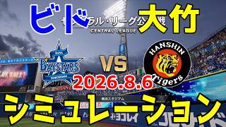 横浜DeNA vs 阪神 ゲームシミュレーション 2026.8.6【2026年ペナント/プロスピ2026】【プロ野球スピリッツ2026】【スタメン予想】予告先発はビドvs大竹！！