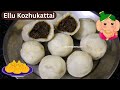 எள்ளு கொழுக்கட்டை Vinayagar Chathurthi Special Traditional Ellu Kozh