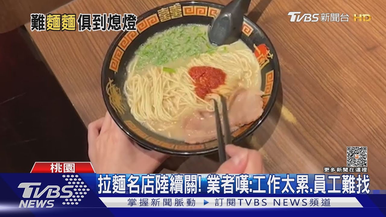 拉麵名店陸續關! 業者嘆:工作太累、員工難找