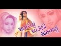 Sasariyu Swarg Thi Suhamnu |Super Hit New Gujarati Movies Full | Anand Raaj, Rajshree, Kirti Rawal