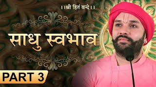 Sadhu Swabhav | साधु स्वभाव | Part 3 | Shree Hita Ambrish Ji