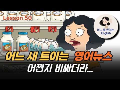 [영어뉴스] 어쩐지,, 비싸더라니..(가격 담합으로 소비자 피해)_Lesson50