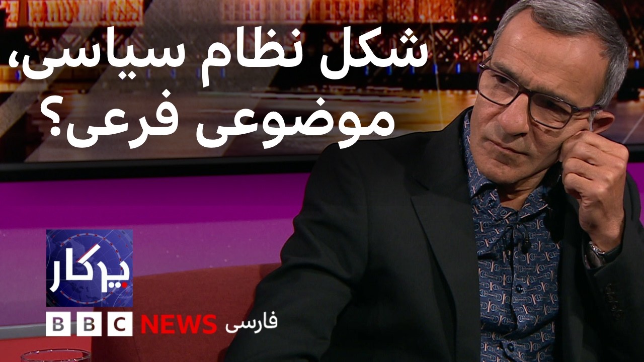 پرگار: شکل نظام سیاسی، موضوعی فرعی؟