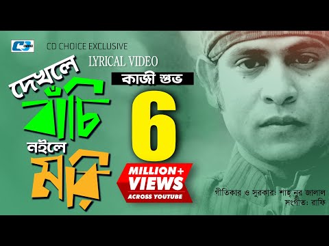 Dekhle Bachi Noile Mori | দেখলে বাঁচি নইলে মরি | Kazi Shuvo | Official Lyrical Video | Bangla Song