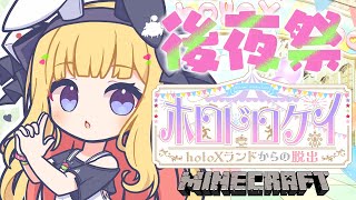 アキ・ローゼンタール - 【#ホロドロケイ2024】後夜祭だってー！！泥棒も警察もごちゃ混ぜ？【アキロゼ視点/ホロライブ】