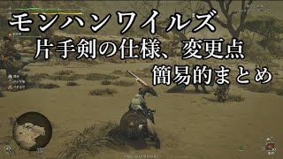 【モンハンワイルズ】ワイルズ片手剣の仕様、変更点簡易まとめ動画【滑り込みいらないよ】