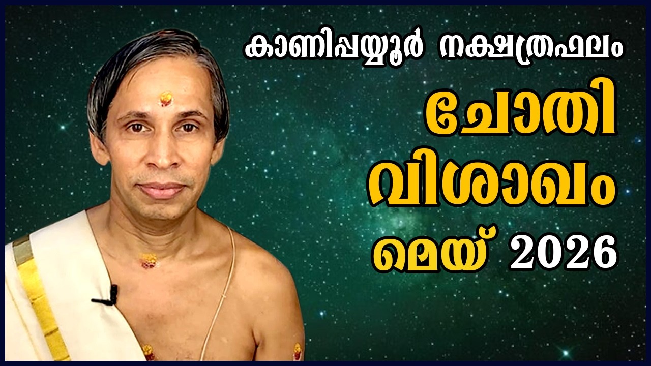 ചോതി-വിശാഖം മെയ്നക്ഷത്രഫലം 2026- Chothi-Vishakam May | Kanippayyur Astrology