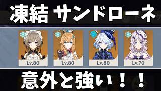 [原神] 凍結サンドローネ＆月結晶コロンビーナで螺旋12層攻略