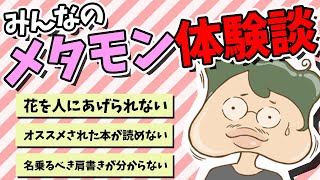 メタモン座談会をやったら、戦々恐々と喋る空間が生まれた【公開収録2】#141