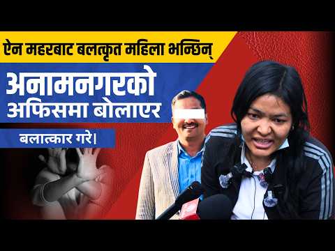 ऐन महरबाट बलत्कृत महिला भन्छिन् अनामनगरको अफिसमा बोलाएर बलात्कार गरे।