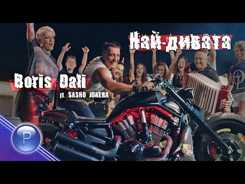 BORIS DALI ft. SASHO JOKERA - NAY-DIVATA / Борис Дали ft. Сашо Жокера - Най-дивата, 2020
