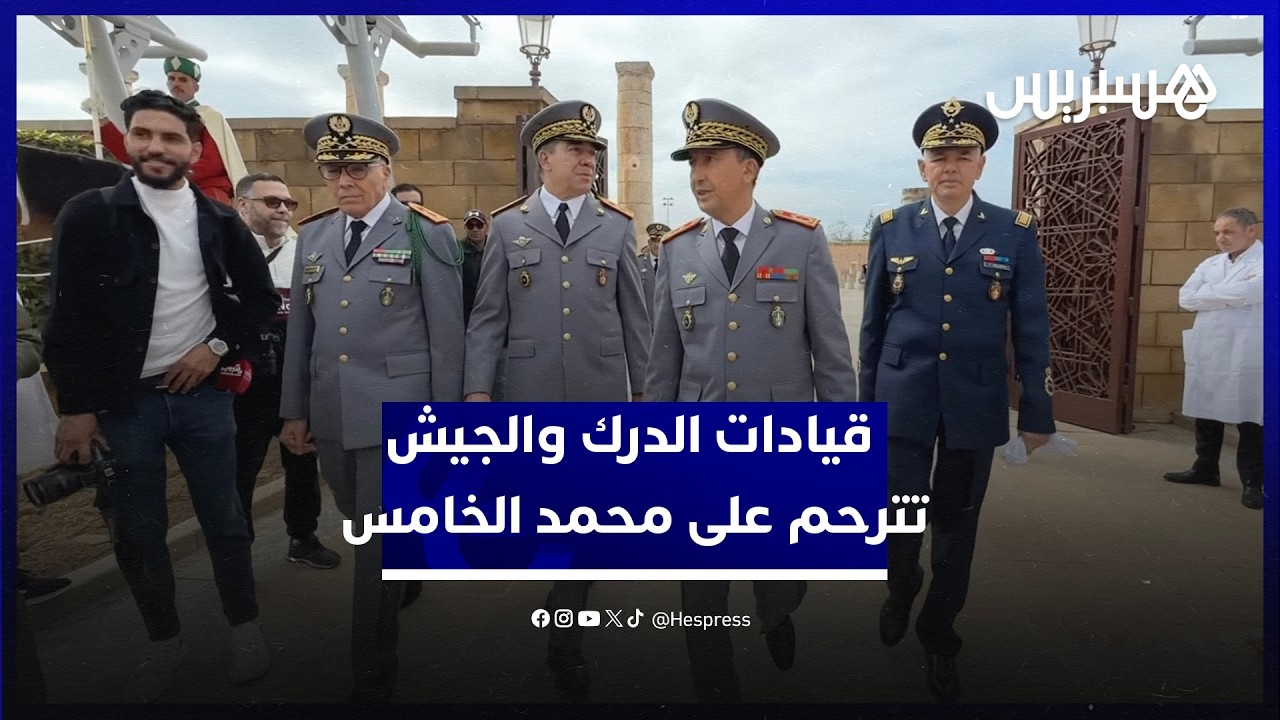 حرمو وبريظ ..  قيادات الدرك والجيش يترحمون على روح الملك الراحل محمد الخامس بالرباط thumbnail