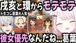 モテ期に突入するトモコレ葛葉に微笑む椎名唯華【切り抜き/戌亥とこ/文野環/トモコレ/にじさんじ】