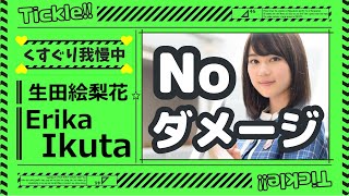 いくちゃん､こちょこちょ効かないの図???‍♀️? *tickle我慢女子*【Ikuta Erika】