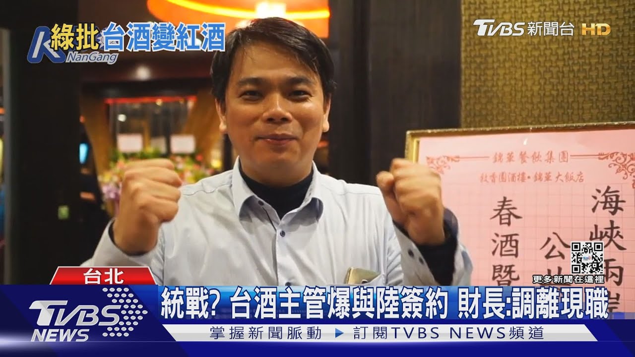 國營事業主管斜槓惹議　綠委：台酒變紅酒