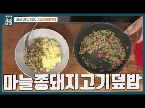 [최요비] 덮밥의 핵심은 바로 '밥'🍚 밥을 꼭 이렇게 볶아주세요! 반찬이 필요 없는 초간단 한 그릇 요리 '마늘종돼지고기덮밥' 만드는 법 | 이재훈