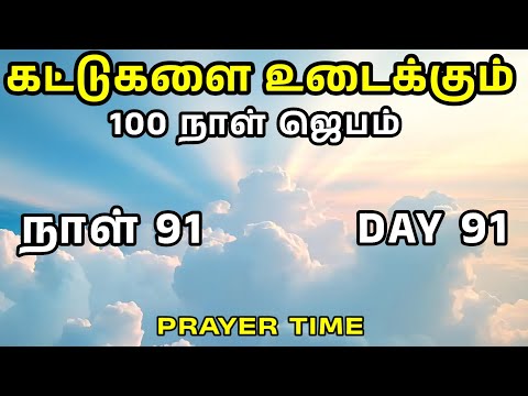 Day 91 | கட்டுகளை உடைக்கும் 100 நாள் ஜெபம் | Tamil Christian Prayer | Prayer Time