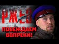 Видеообзор Ржев от Taganay