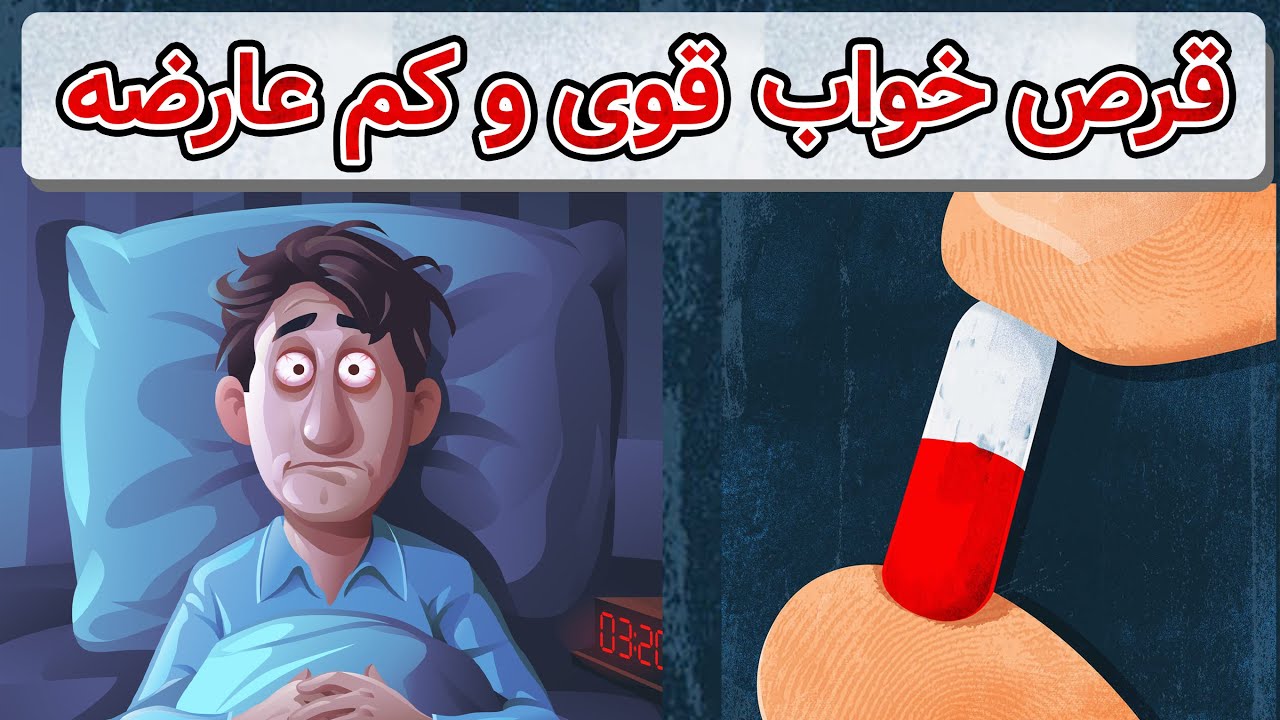 معرفی بهترین و جدید ترین دارو های خواب - کدام مناسب شما است؟