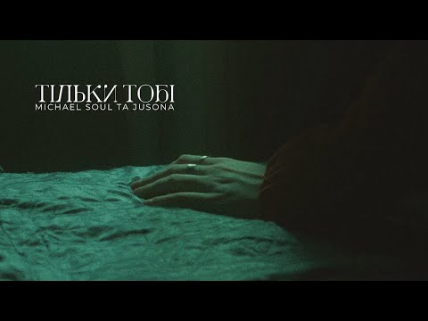 Michael Soul & Jusona – Тільки Тобі (official video)