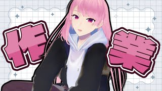 【作業雑談】仕事するぞ～！！！【苺葉ふえ】