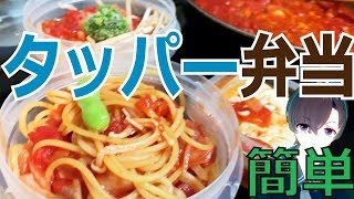 【タッパー弁当】トマトパスタ＆即席スープ＆チリ豆腐【料理系VTuber】