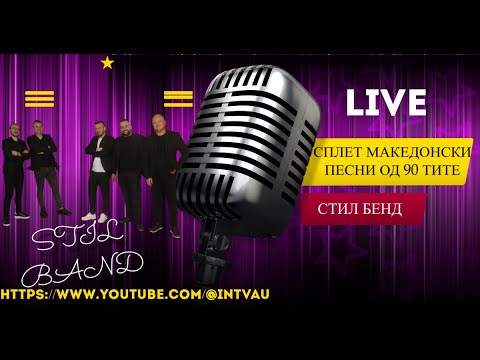 Стил бенд -  Сплет Македонски песни од 90 тите