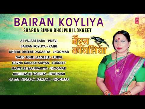 SHARDA SINHA - BAIRAN KOYLIYA | BHOJPURI AUDIO SONGS JUKEBOX | T-SERIES HAMAARBHOJPURI