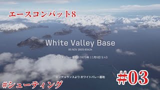 「#acecombat8 」エースコンバット8思い出と共にやります「#003 」