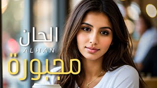 كلمات اغنية مجبورة الحان