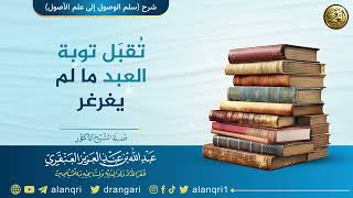 صورة تُقبَل توبة العبد ما لم يغرغر | الشيخ عبد الله العنقري