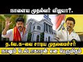 தவேக வை சாடிய முதலமைச்சர் நானும் டெல�