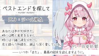 【マーダーミステリー】ベストエンドを探して【ジール視点/羽柴紅魅】