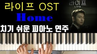 [라이프 OST Part 1] 하동균 - Home ( 치기 쉬운 피아노 연주 )  HA DONG QN
