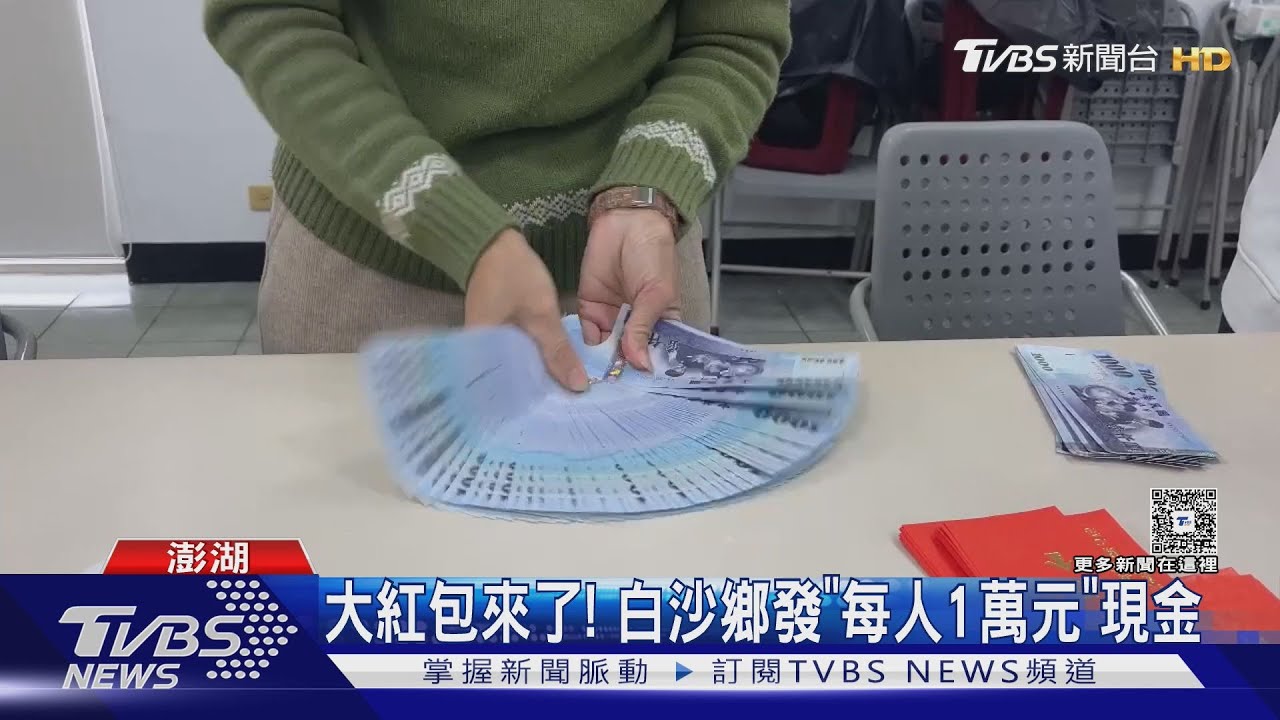 澎湖白沙鄉加碼發1萬!發放金額超過1億 鄉民直呼:好幸福!要添新衣