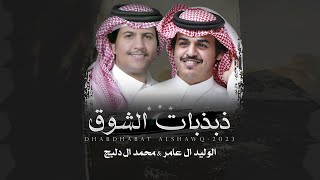 كلمات اغنية ذبذبات الشوق الوليد ال عامر محمد الدلبج