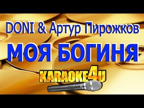 DONI feat. Артур Пирожков | Моя Богиня | Кавер минус