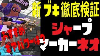 【シャープマーカーネオ】の性能を実況検証byイカスミ堂【スプラトゥーン2】
