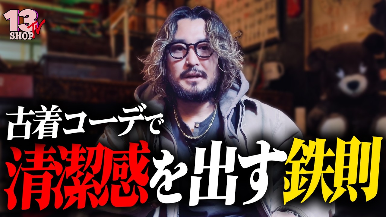 古着で清潔感を出す鉄則！