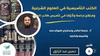 صورة دورة الكتب التأسيسية (٨) والأخير،دراسة الكتاب واستخراج الفوائد منه وتلخيصه وتكراره/حسين عبد الرازق