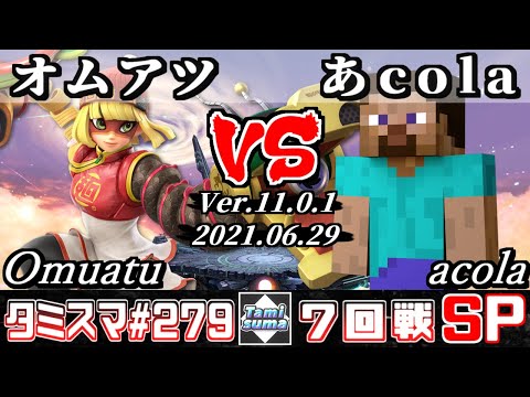【スマブラSP】タミスマSP279 7回戦 オムアツ(ミェンミェン) VS あcola(スティーブ) - オンライン大会