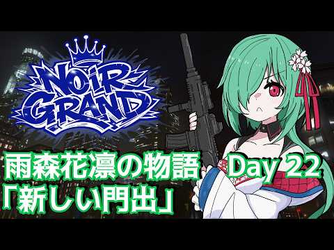 【Noir Grand】雨森花凛の物語 Day22「新しい門出」【JP Vtuber】