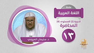 صورة المحاضرة 13 - اللغة العربية - الدورة (2) المستوى (4) - د. سليمان العيوني - برنامج أكاديمية زاد