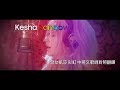 Kesha凱莎-Rainbow雨後彩虹 中文歌詞翻譯 Kesha凱莎-Rainbow雨後彩虹 中文歌詞翻譯